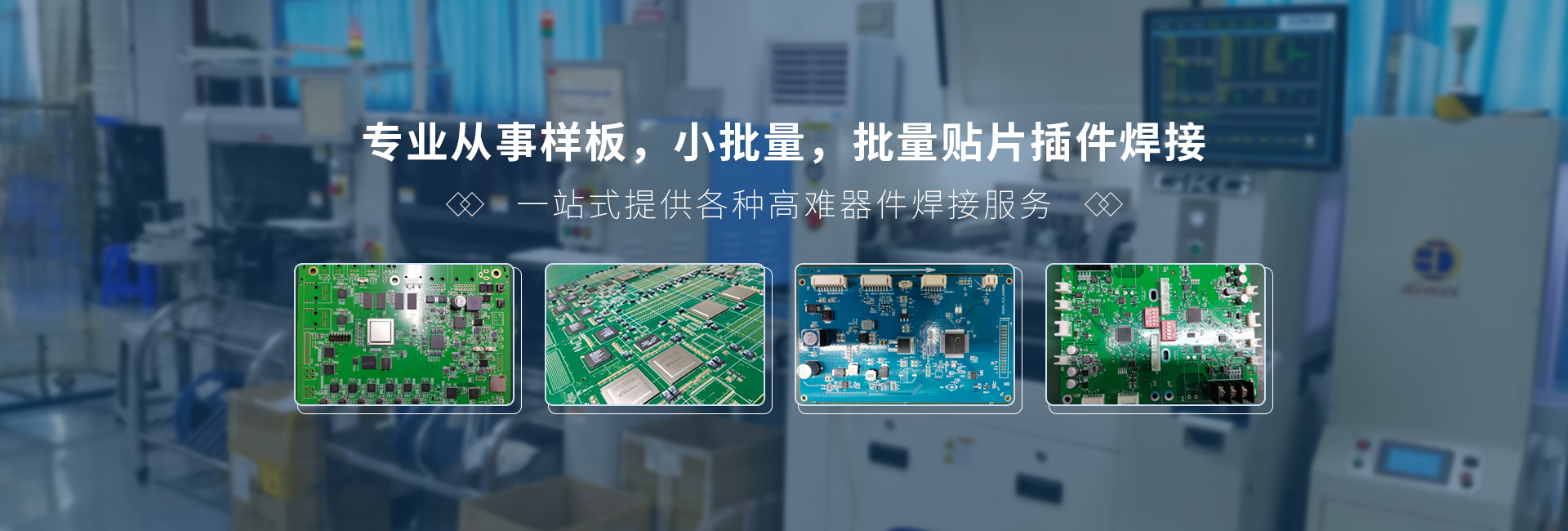 专业样板、小批量和批量贴片插件焊接服务